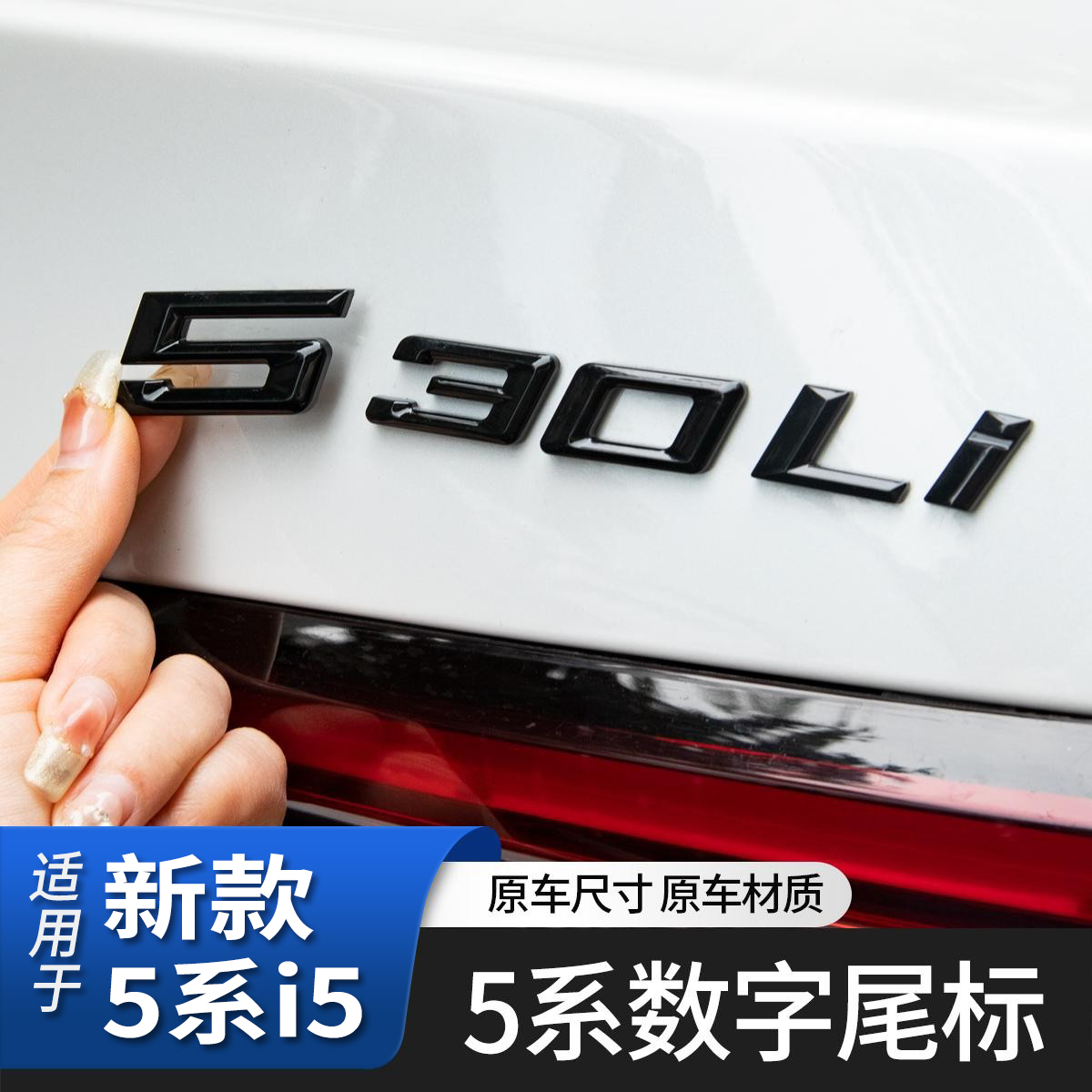 适用于新款宝马5系i5数字尾标
