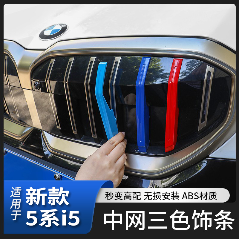 适用于25款宝马新5系中网三色条