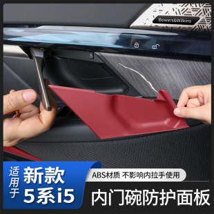 适用宝马25款 五系5系i5内拉手门碗保护贴面板530li内饰车用品大全