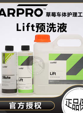 CARPRO卡普预洗液Lift浓缩高泡洗车液脱脂洗车软化泥沙脏污清洗剂