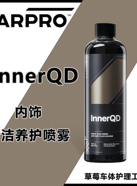 CARPRO 卡普Inner QD内饰清洁养护剂 防静电内饰皮革清洁保养