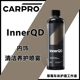 防静电内饰皮革清洁保养 QD内饰清洁养护剂 CARPRO 卡普Inner