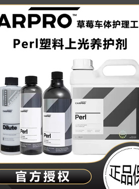 CARPRO 卡普Perl水性塑料橡胶保护剂上光剂耐高温轮胎内饰机舱镀