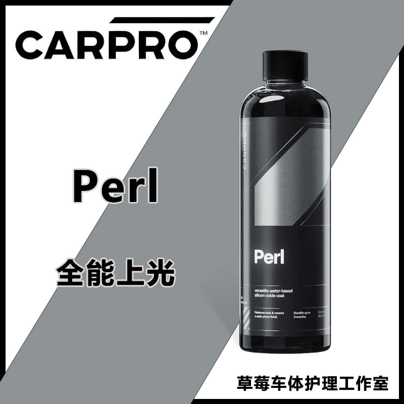 CARPRO 卡普Perl水性塑料橡胶保护剂上光剂耐高温轮胎内饰机舱镀