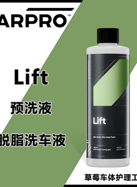 CARPRO卡普预洗液Lift浓缩高泡洗车液脱脂洗车软化泥沙脏污清洗剂