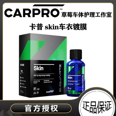 CARPRO卡普车衣改色膜镀晶