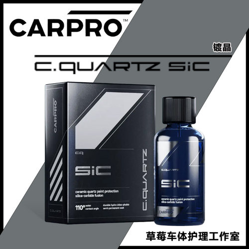 carpro卡普110度石英镀晶剂