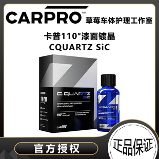CARPRO 卡普 CQUARTZ SiC 石英碳化硅漆面涂层 110°漆面镀晶剂