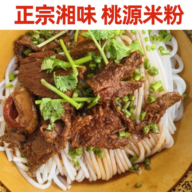 云稻湘常德米粉麻辣牛肉粉正宗湖南特产早餐速食米粉米线懒人宵夜