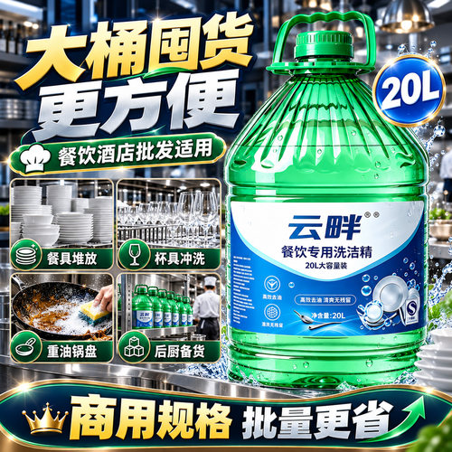 洗洁精大桶装20L酒店餐厅厨房餐饮专用不伤手散装大容量高效去油