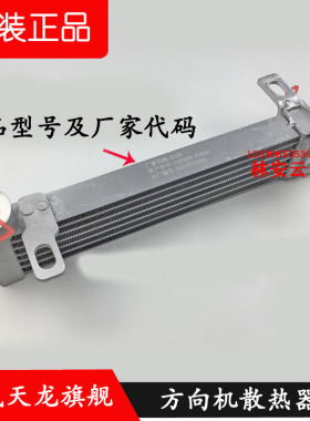 原厂东风天龙KC 旗舰3405080-K26B0液压助力泵冷却器方向机散热器