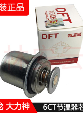 东风天龙节温器原厂大力神康明斯6CT发动机260 375调温器3968559