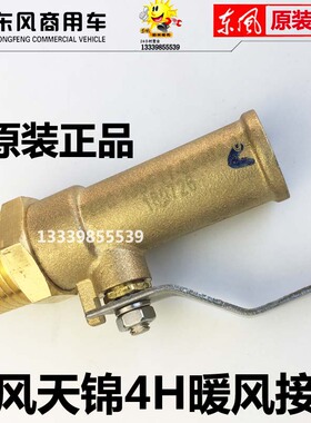 原厂东风天锦4H风神暖风小水箱接头暖风开关阀门节温器放水开关
