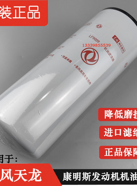 LF9009机滤适用于东风天龙康明斯3401544柳工53C0053机油滤芯油格