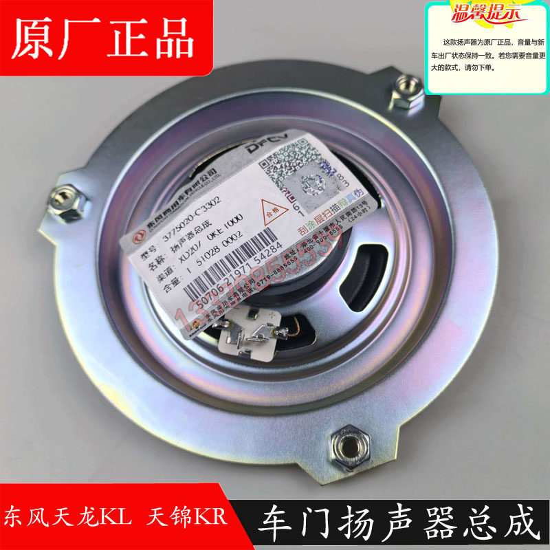 东风天龙KL天锦KR扬声器原装正品