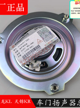 原厂东风天龙KL天锦KR VR扬声器喇叭3775020-C3302车门音响扬声器