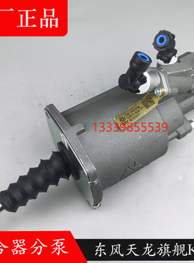 东风天龙旗舰KX离合器分泵1608010-H02B1沃尔沃14档离合器助力器