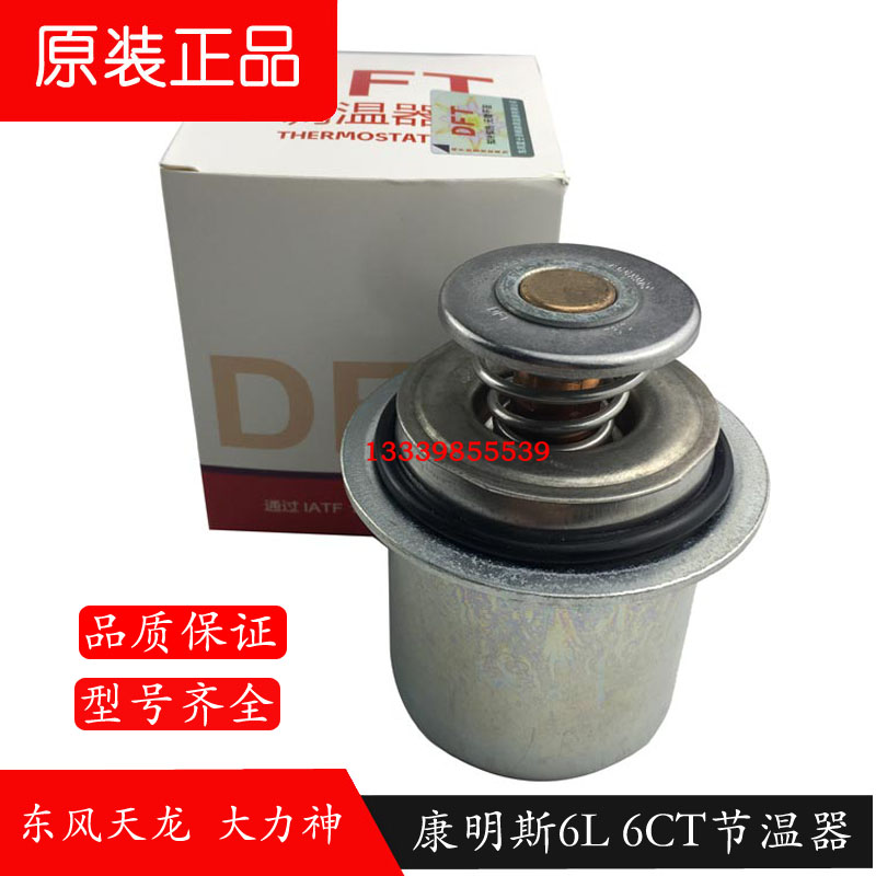 东风天龙大力神康明斯6L节温器