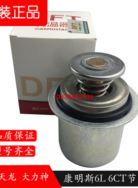 5274887东风天龙 大力神康明斯6L290/340/375发动机节温器3968559