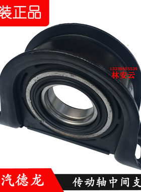 原厂陕汽德龙F2000 X3000传动轴中间支撑吊架总成P26013314030-80