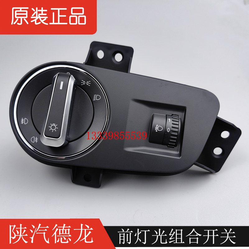 陕汽德龙X5000灯光组合开关原厂