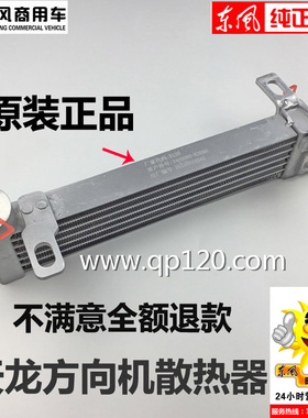 原厂东风天龙旗舰KC 3405080-K26B0液压助力泵冷却器方向机散热器