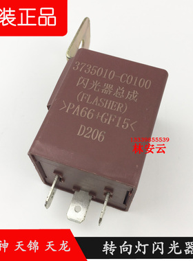 原厂东风天龙天锦大力神KC转向灯闪光器双闪继电器3735010-C0100