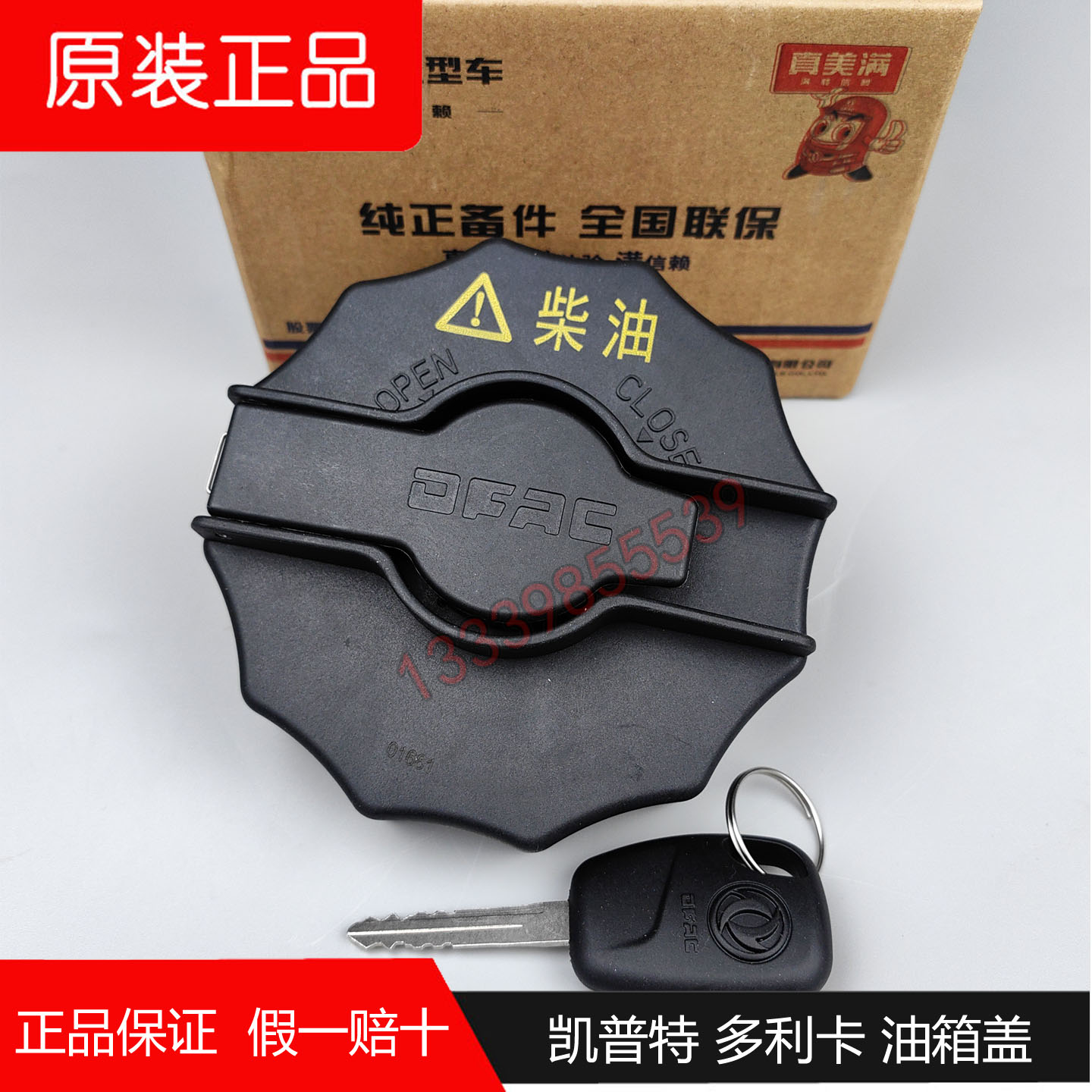 原厂配件东风多利卡油箱盖带锁
