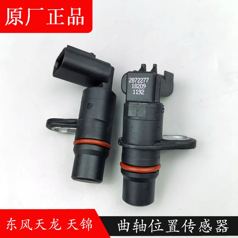 2872277/2872279东风天龙天锦康明斯电喷发动机曲轴位置传感器