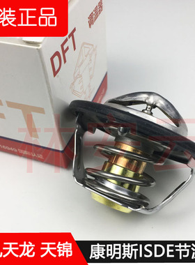 5256423原装东风天龙天锦康明斯电控245 270发动机节温器5337966