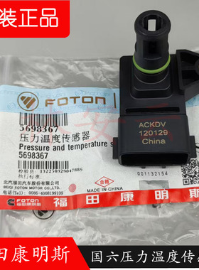 欧马克 奥铃 图雅诺福田仓栅式运输车2.5 2.8国六压力温度传感器