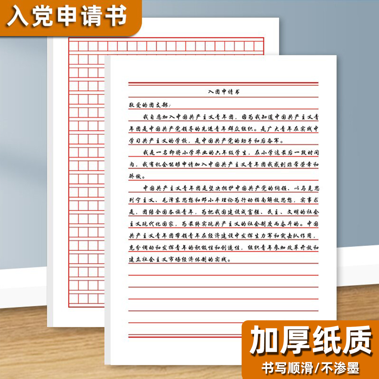 入团志愿申请书学生用红色信纸单行横线本格子纸方格本稿纸信笺纸