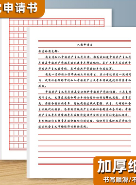 入团志愿申请书学生用红色信纸单行横线本格子纸方格本稿纸信笺纸