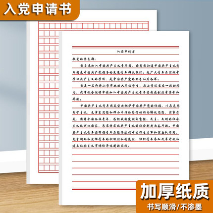 入团志愿申请书学生用红色信纸单行横线本格子纸方格本稿纸信笺纸