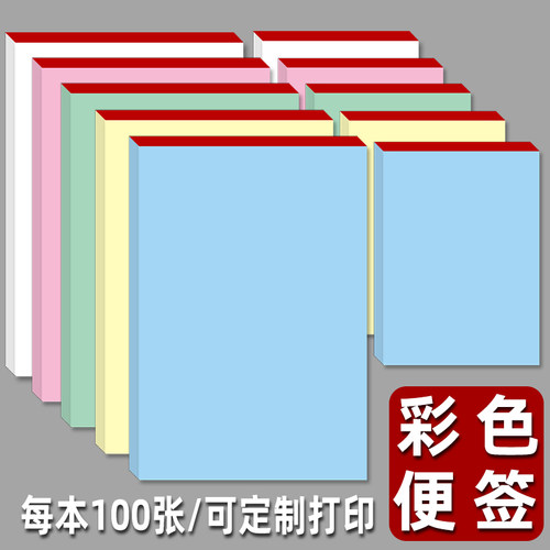100张/本，多种颜色可选，可定制