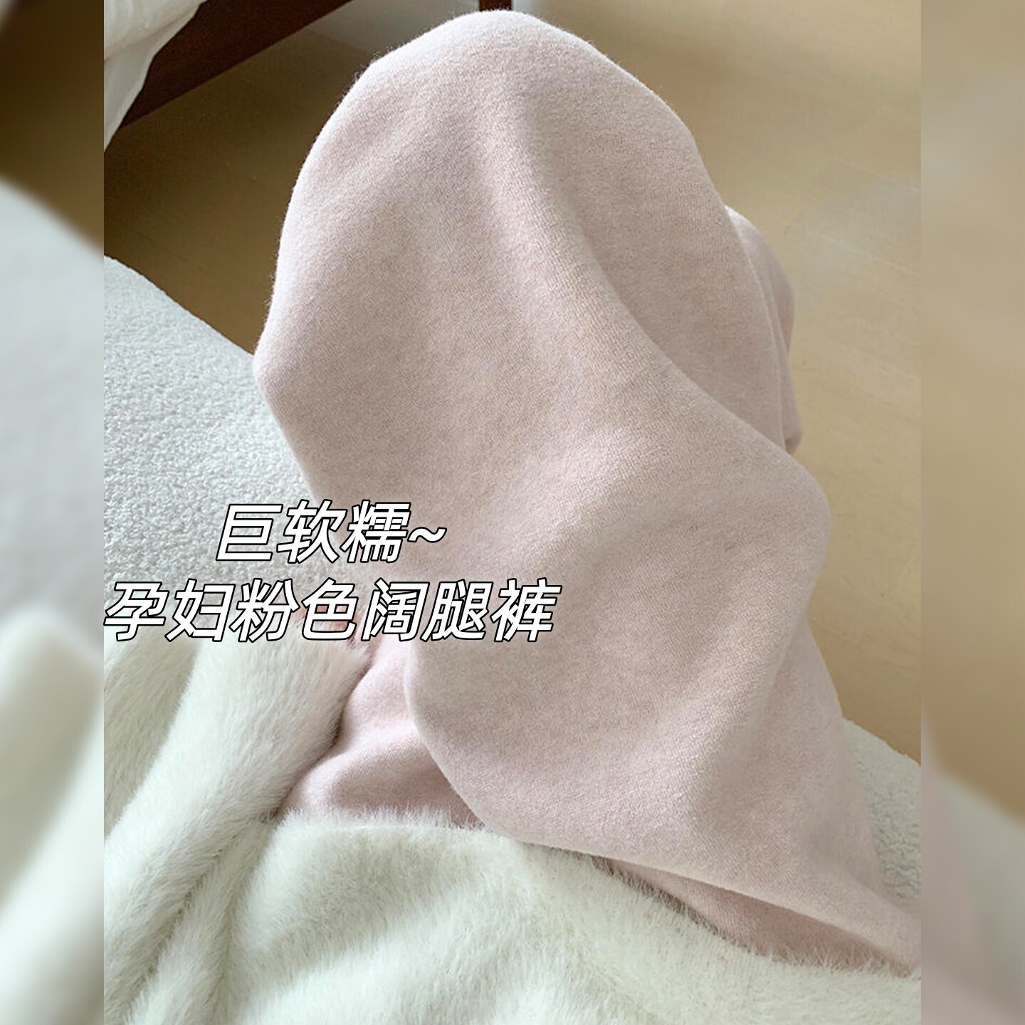温柔浅粉~孕妇阔腿裤春秋季外穿