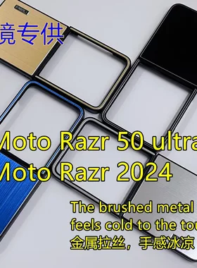 跨境适用适用Moto Razr 50U折叠铝合金背板金属拉丝摩托手机壳新