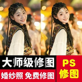 修图专业修图照片写真人像精修结婚登记证件照ps婚纱照精修片p图