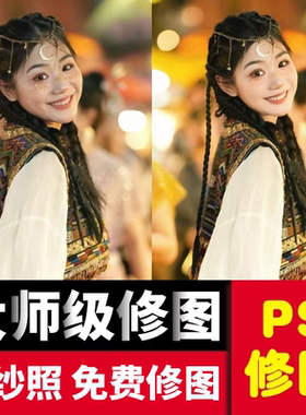 修图专业修图照片写真人像精修结婚登记证件照ps婚纱照精修片p图