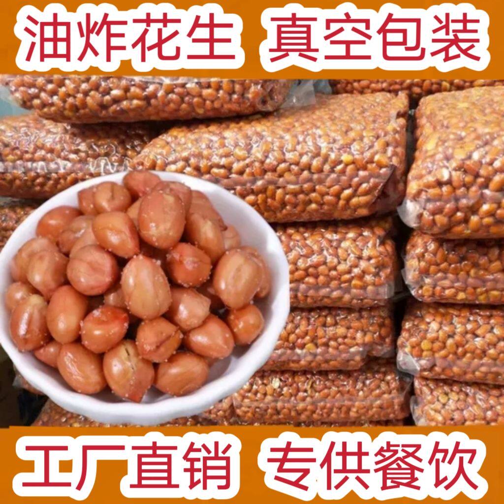 香酥油炸花生米熟红皮花生5斤小包装咸味原味商用下酒菜休闲零食