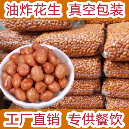 香酥油炸花生米熟红皮花生5斤小包装咸味原味商用下酒菜休闲零食