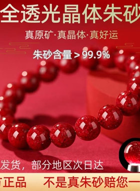 全透光天然原矿晶体朱砂手串特级本命年男女款手链官方高纯度保真
