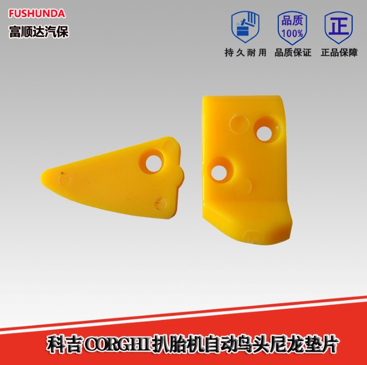 科吉CORGHI扒胎机自动鸟头垫片