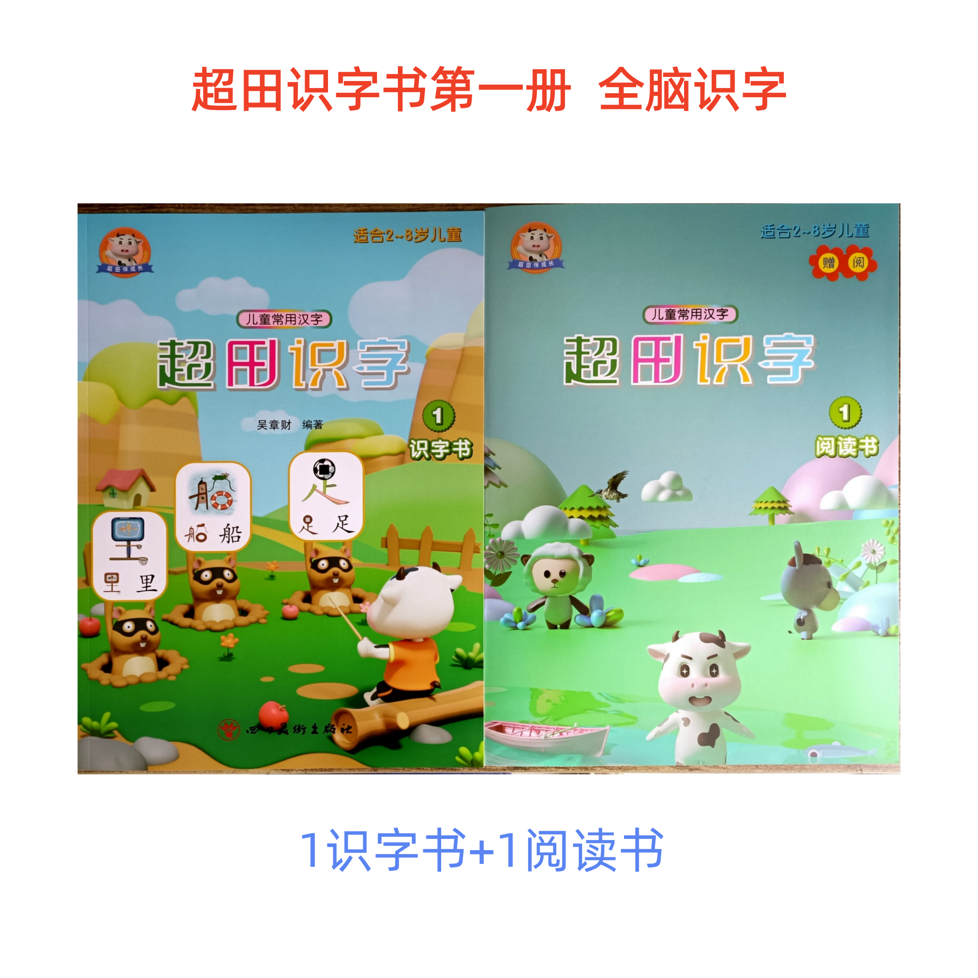 超田识字书/慧美全脑认字教材幼儿识字闪卡片/早教幼教拼音书