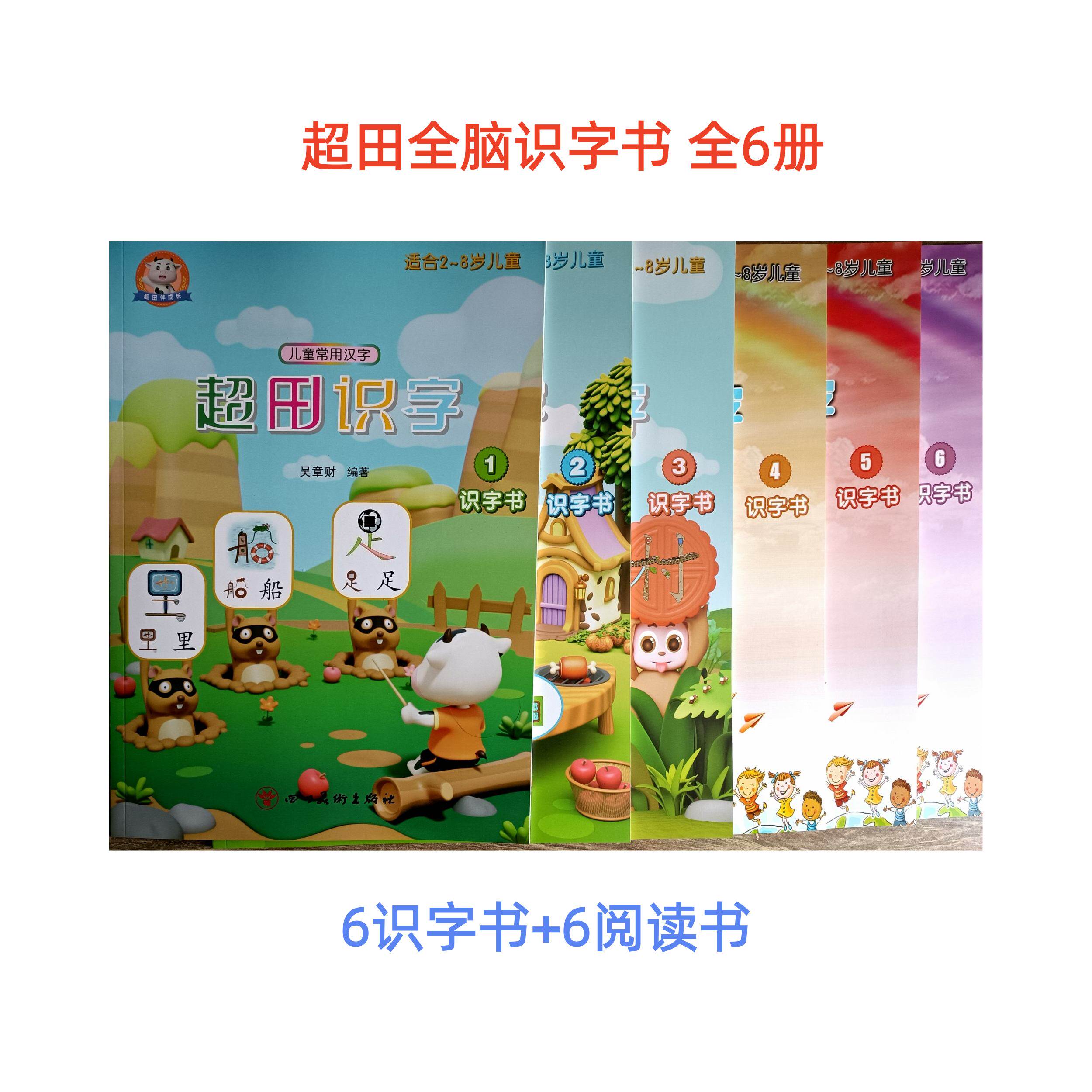超田识字/慧美全脑认字书早教认字/拼音书练习册教材闪卡幼小衔接