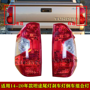 适用14-20年款坦途尾灯TUNDRA防追尾灯刹车灯坦途倒车灯半总成