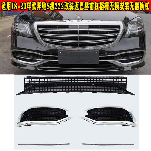 邦名斯奔驰改装迈巴赫前杠格栅