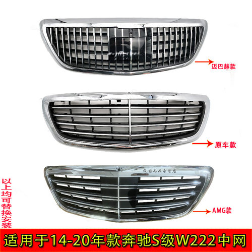 适奔驰S320中网S400进气格栅W222中网改装S680迈巴赫S450AMG中网