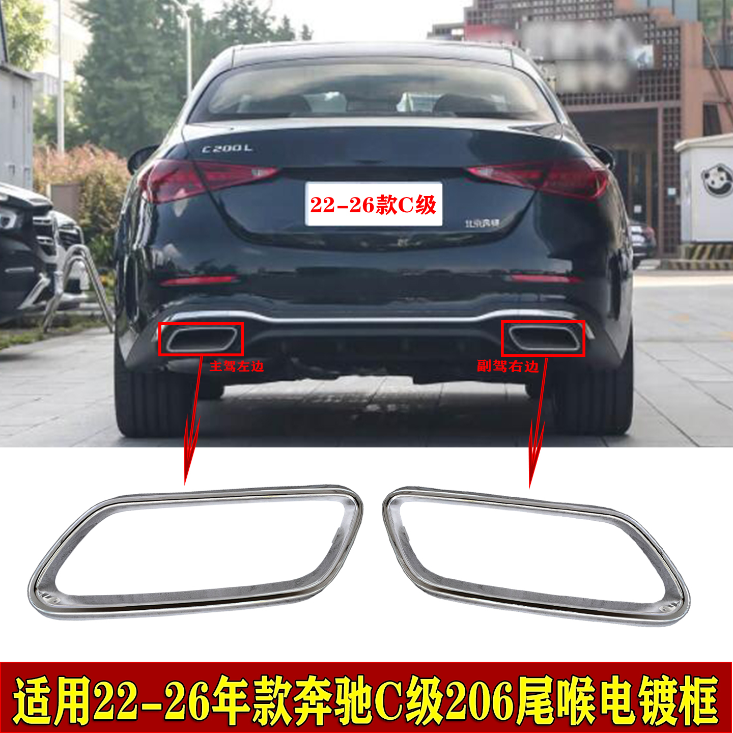 适用奔驰C级206尾喉电镀框