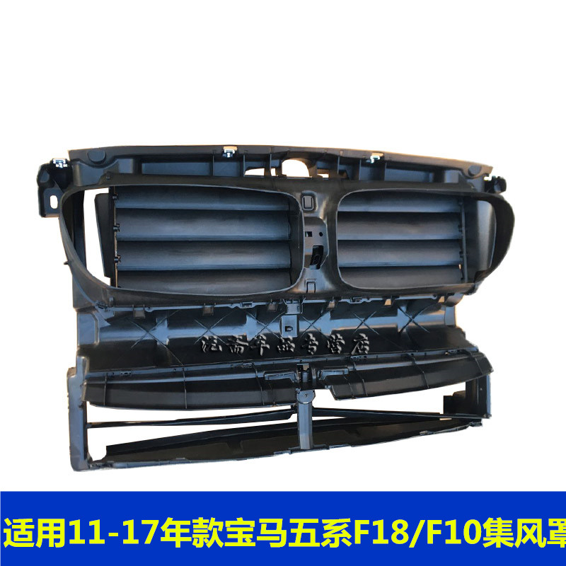 适用宝马5系f18水箱520集风罩523 525进风口528 530百叶窗535 f10